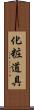 化粧道具 Scroll