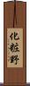 化粧野 Scroll