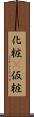 化粧(P) Scroll