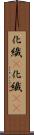 化繊(P) Scroll