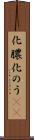 化膿 Scroll
