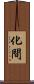 化間 Scroll