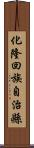 化隆回族自治縣 Scroll