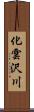 化雲沢川 Scroll