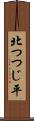 北つつじ平 Scroll