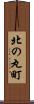 北の丸町 Scroll