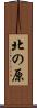 北の原 Scroll
