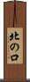 北の口 Scroll