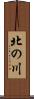北の川 Scroll