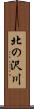 北の沢川 Scroll