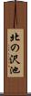 北の沢池 Scroll