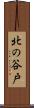 北の谷戸 Scroll
