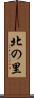北の里 Scroll