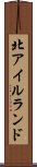 北アイルランド Scroll