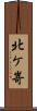 北ケ嵜 Scroll