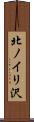 北ノイリ沢 Scroll