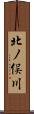 北ノ俣川 Scroll