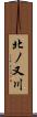 北ノ又川 Scroll