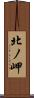 北ノ岬 Scroll