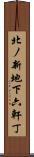 北ノ新地下六軒丁 Scroll
