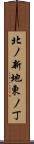 北ノ新地東ノ丁 Scroll
