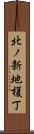 北ノ新地榎丁 Scroll