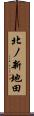 北ノ新地田 Scroll