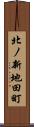 北ノ新地田町 Scroll