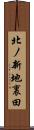 北ノ新地裏田 Scroll
