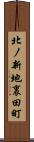 北ノ新地裏田町 Scroll