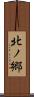 北ノ郷 Scroll
