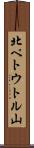 北ペトウトル山 Scroll