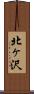 北ヶ沢 Scroll