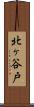 北ヶ谷戸 Scroll