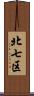 北七区 Scroll