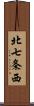 北七条西 Scroll