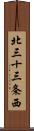 北三十三条西 Scroll