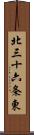 北三十六条東 Scroll