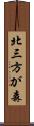 北三方が森 Scroll