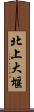 北上大堰 Scroll
