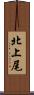 北上尾 Scroll