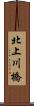 北上川橋 Scroll