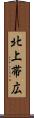 北上帯広 Scroll