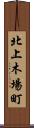 北上木場町 Scroll