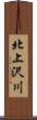 北上沢川 Scroll