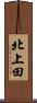 北上田 Scroll