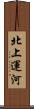 北上運河 Scroll
