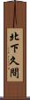 北下久間 Scroll