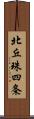 北丘珠四条 Scroll