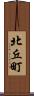 北丘町 Scroll